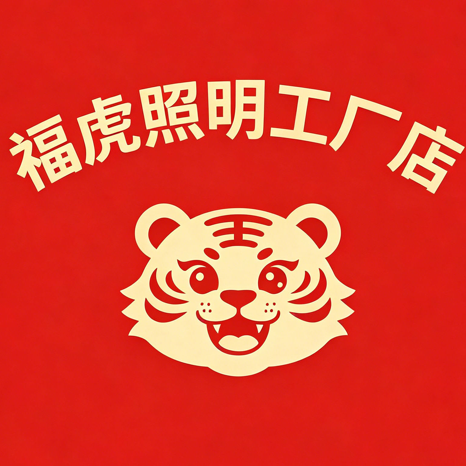 福虎照明工厂店 店铺LOGO