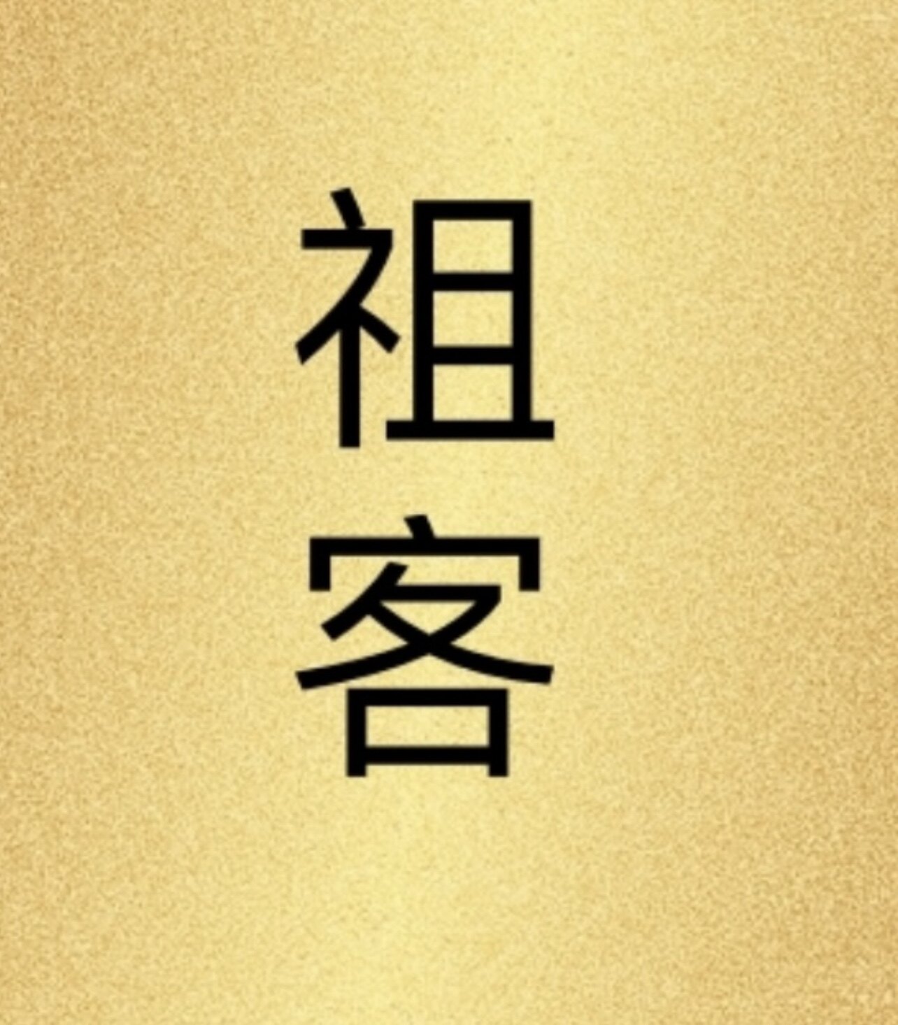 祖客