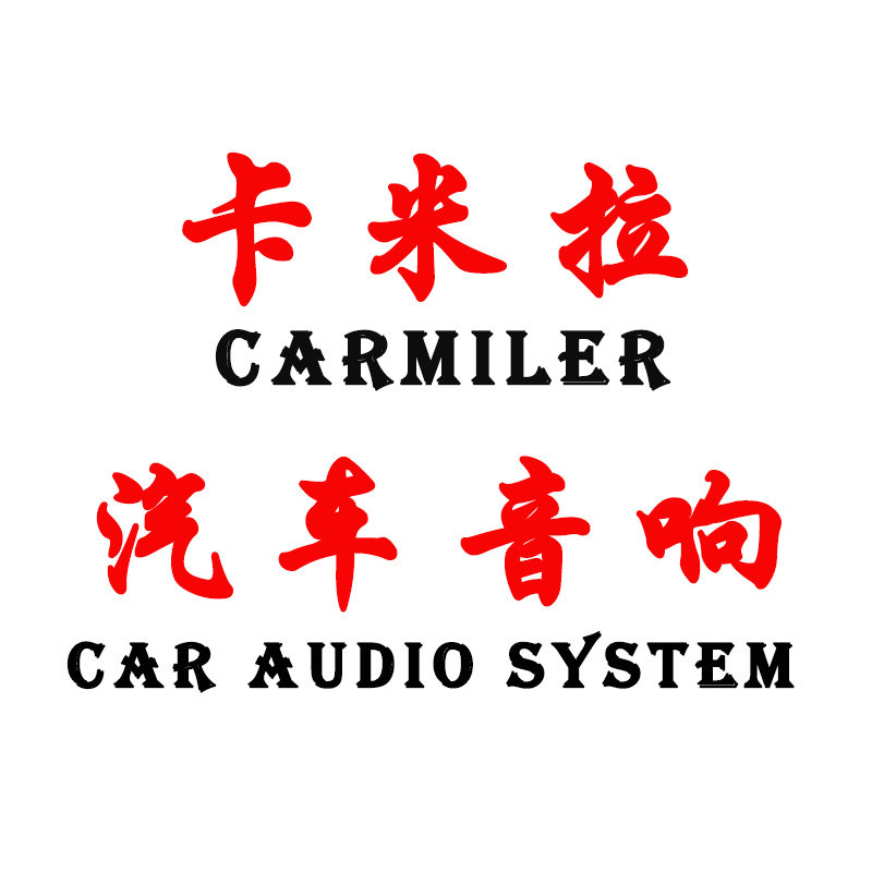 卡米拉汽车音响