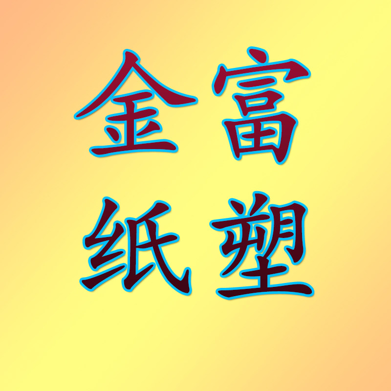 金富纸塑 店铺LOGO