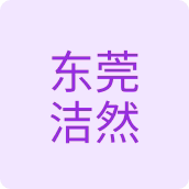 东莞洁然纸品店