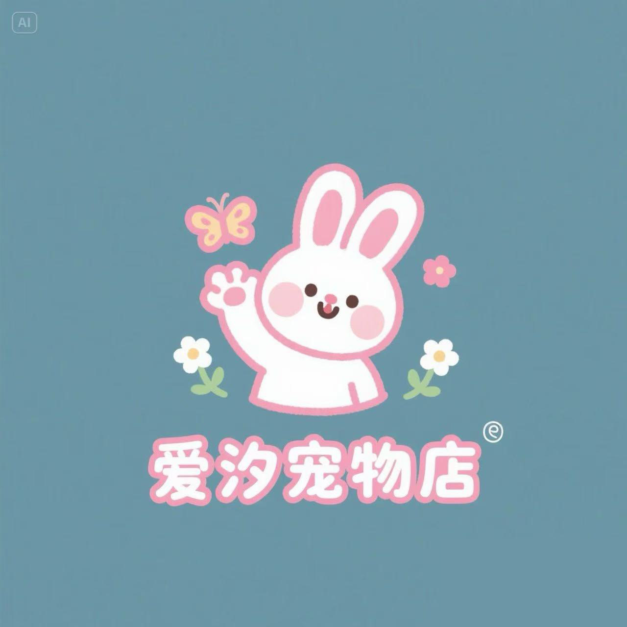 爱汐宠物店