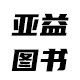 亚益图书旗舰店