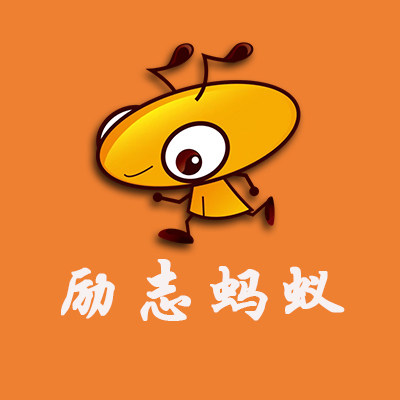 励志蚂蚁旗舰店