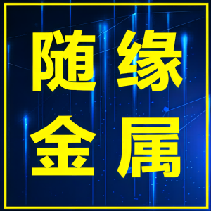 随缘金属