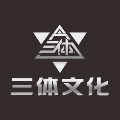 三体文化