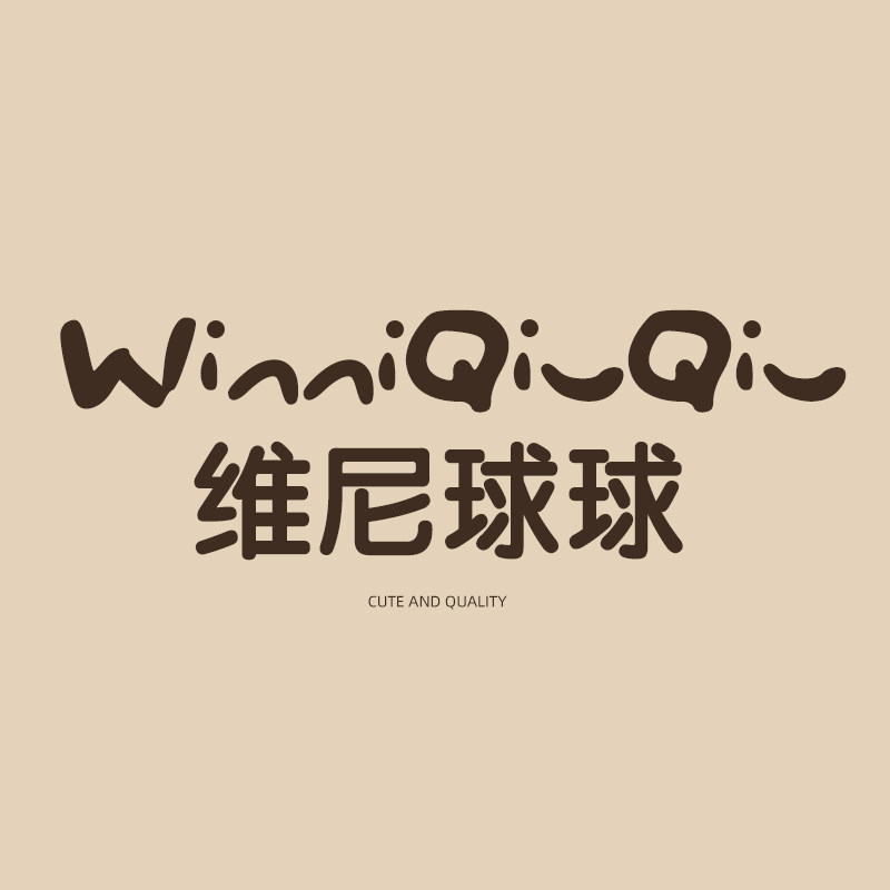 维尼球球旗舰店