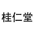 桂仁堂旗舰店