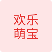 欢乐萌宝童装店