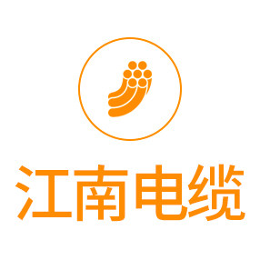 海缆江南电缆直销总部
