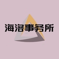 海洛事务所