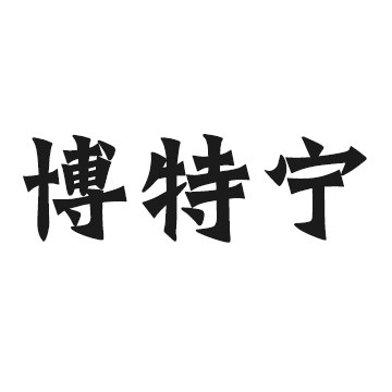 博特宁旗舰店