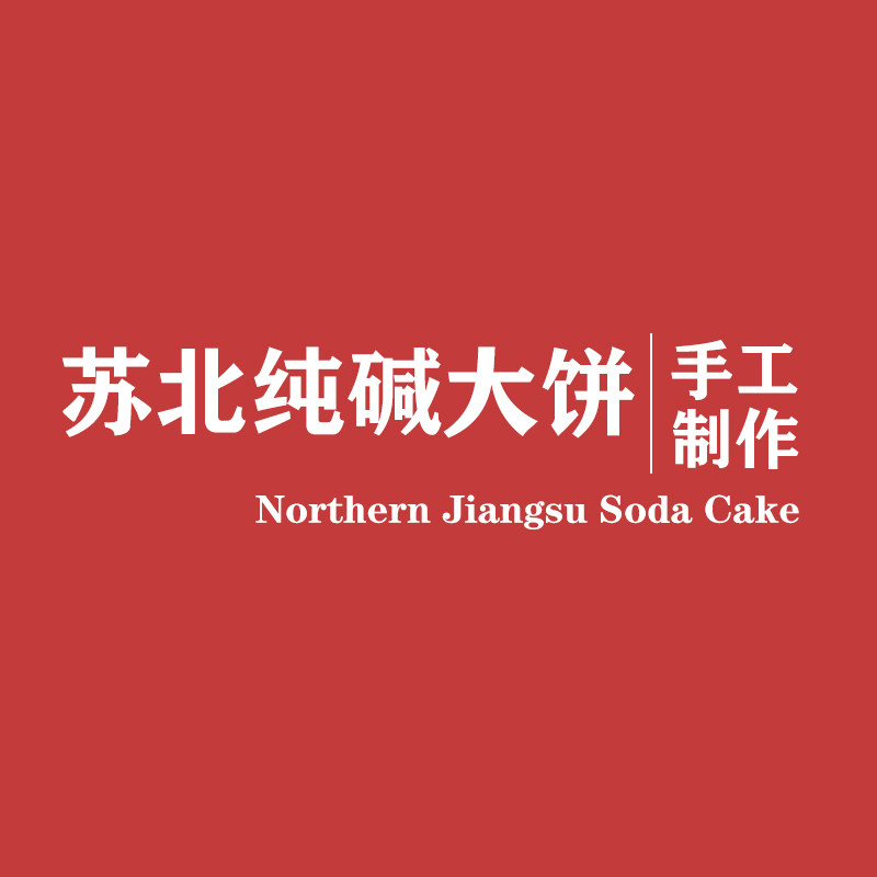苏北人家纯碱大饼