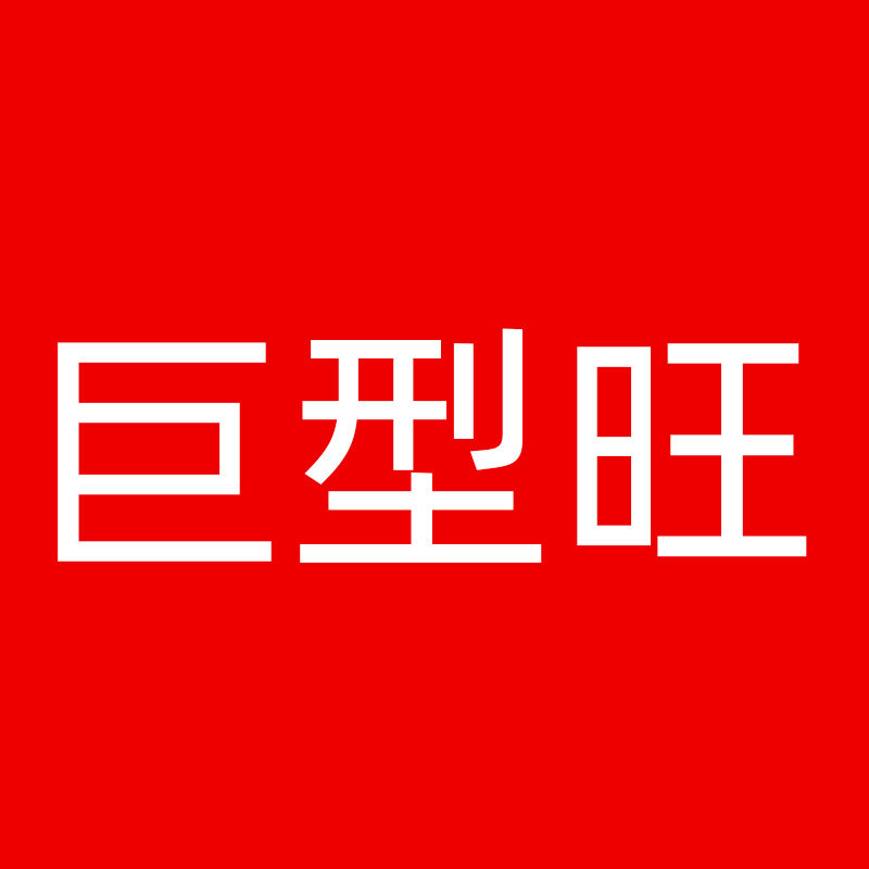 巨型旺旗舰店