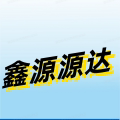 鑫源源达五金店