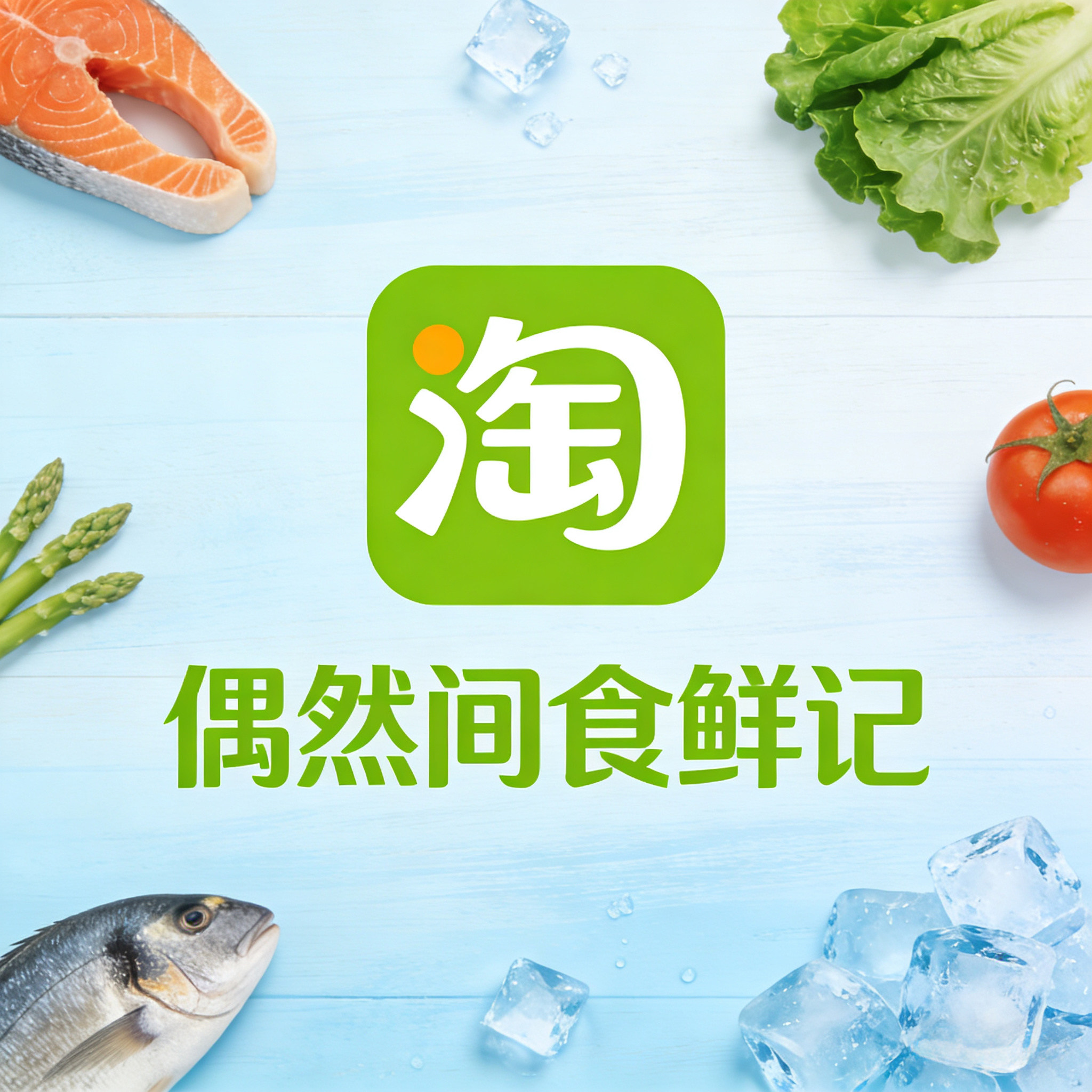 偶然间食鲜记