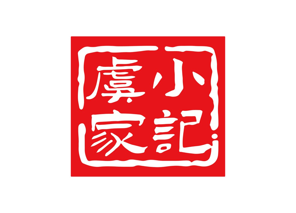 虞家小记旗舰店