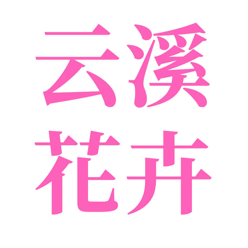 云溪花卉 店铺LOGO