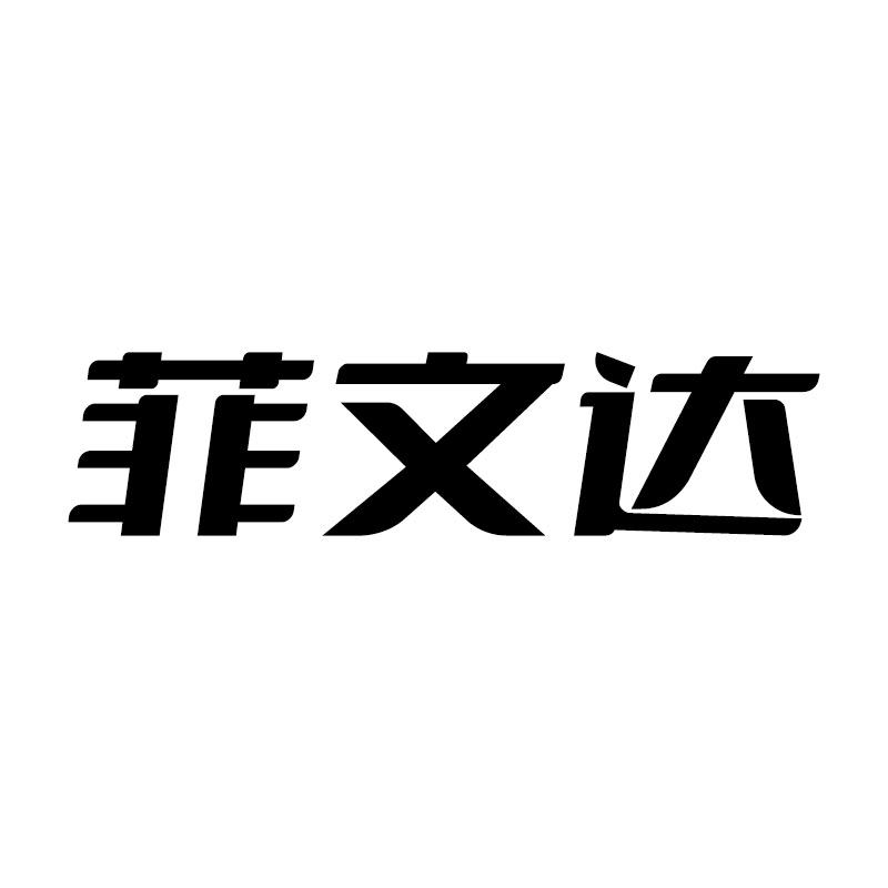 菲文达旗舰店