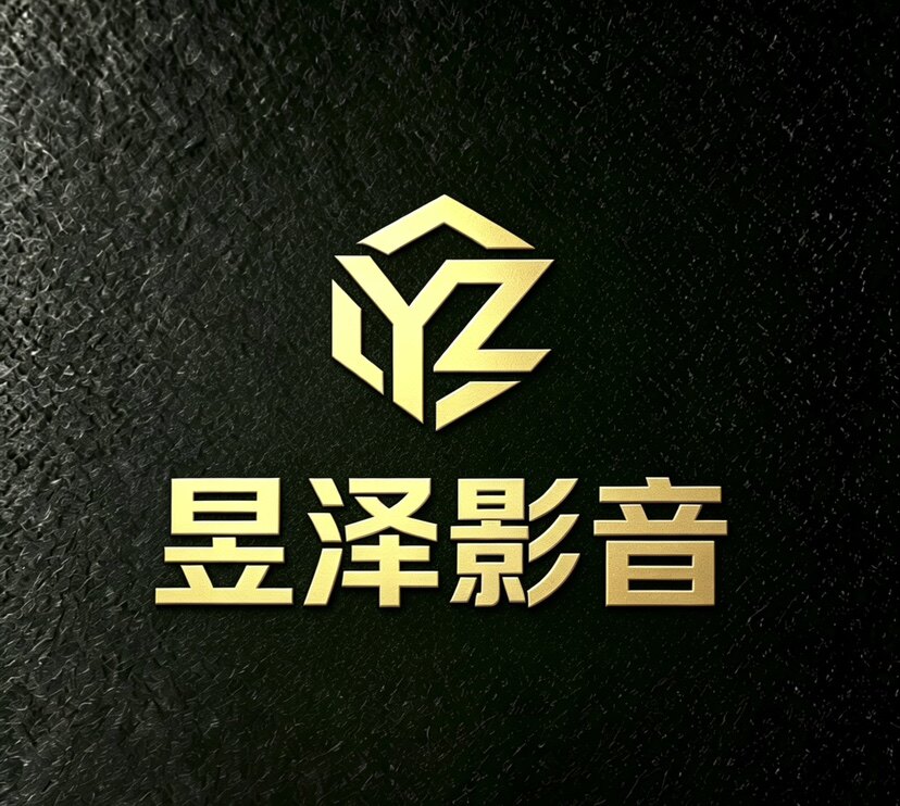 昱泽影音