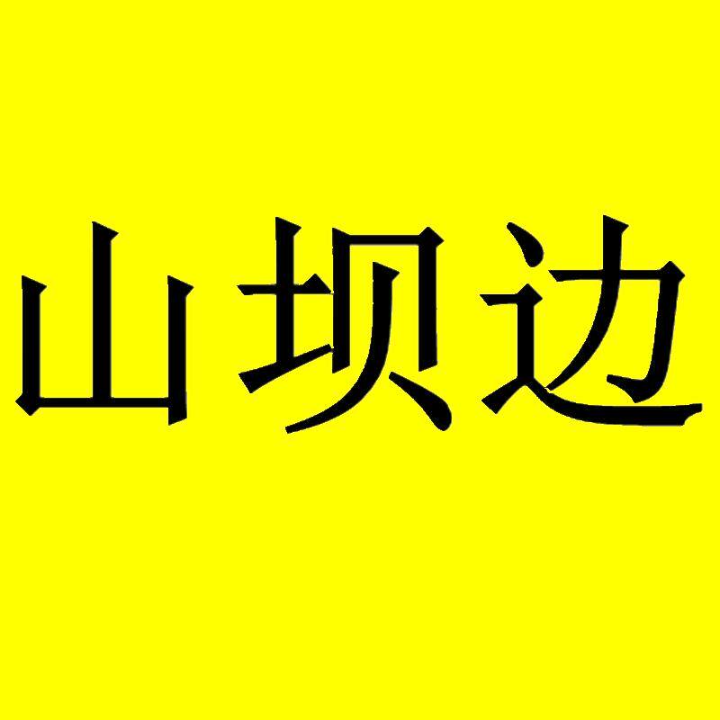山坝边旗舰店
