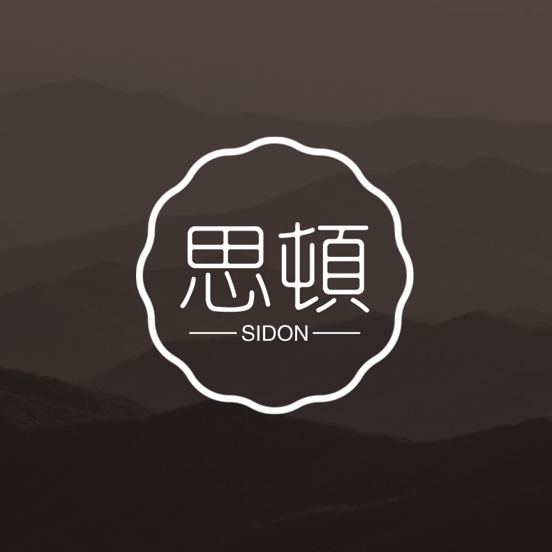 思顿原创设计