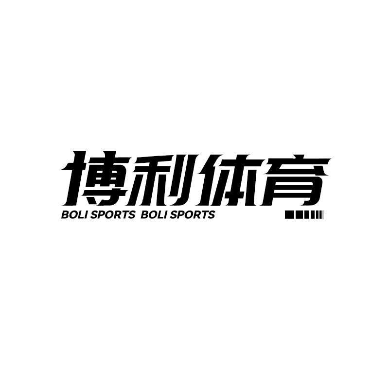 博利体育  只卖正品