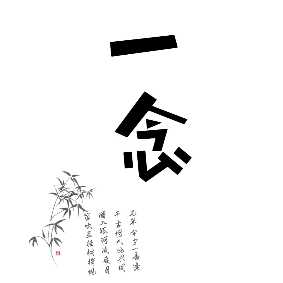 A thought 一念