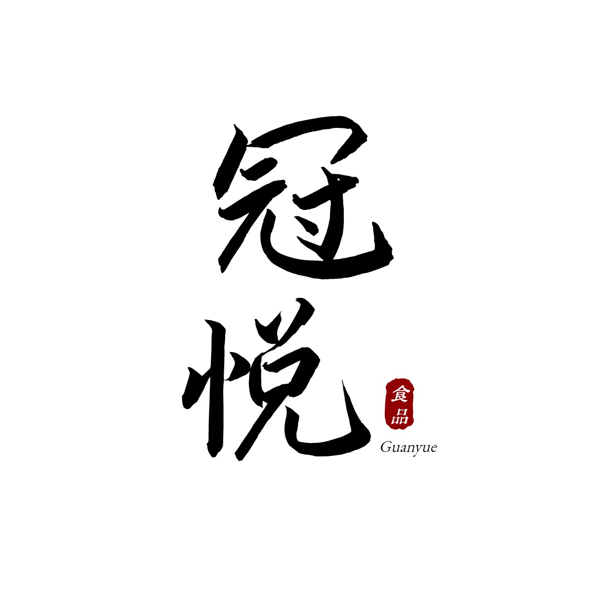 冠悦食品
