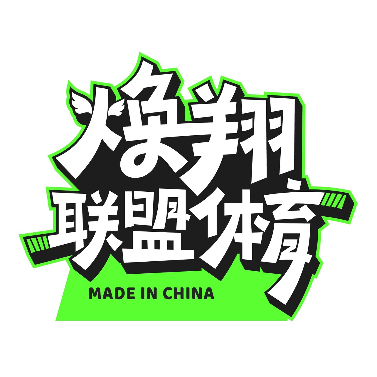 焕翔联盟体育工厂店 私人定制