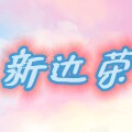 新达荣五金店