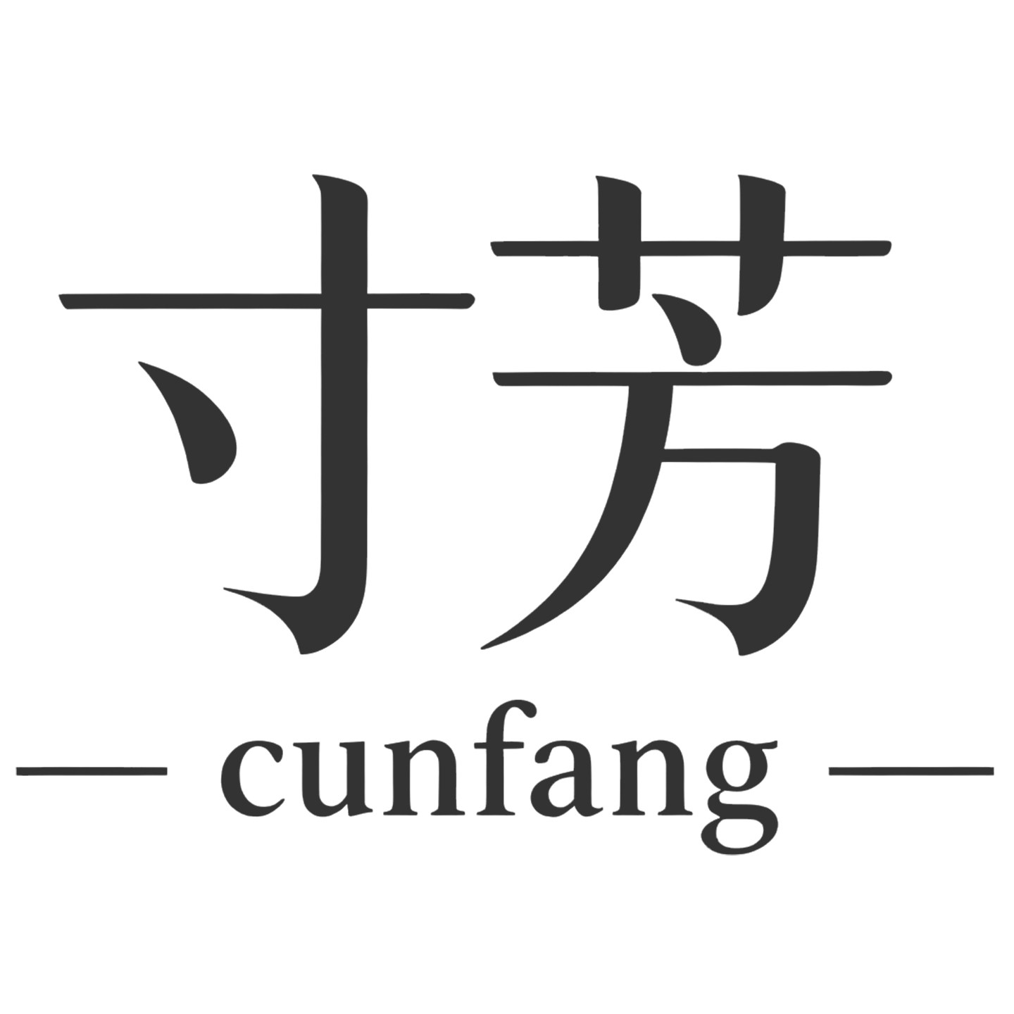 寸芳甄选鞋馆 店铺LOGO