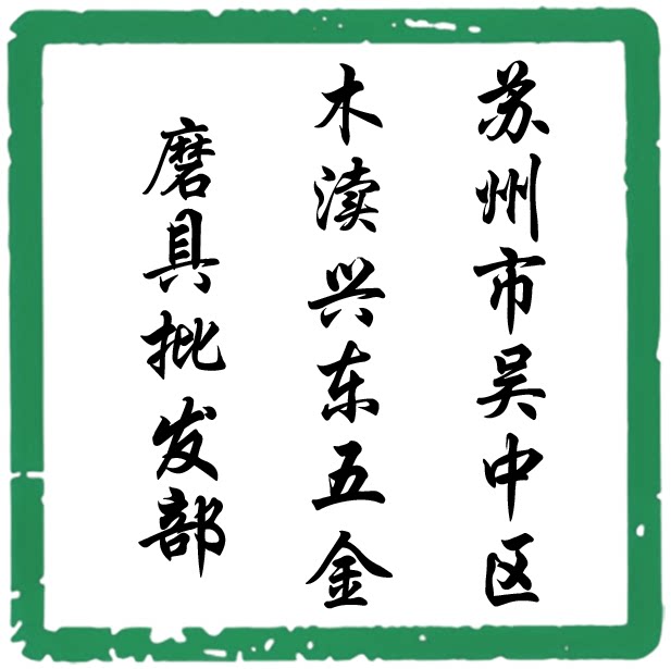 兴东五金磨具