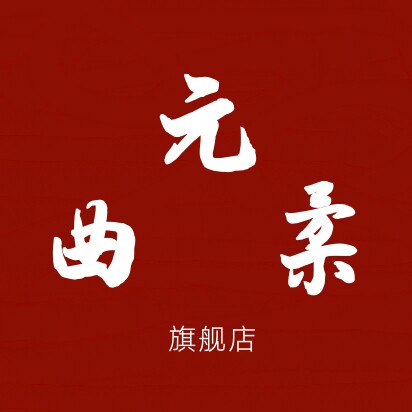 元曲柔旗舰店