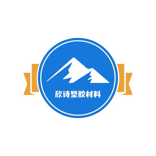 欣诗塑胶材料制品厂