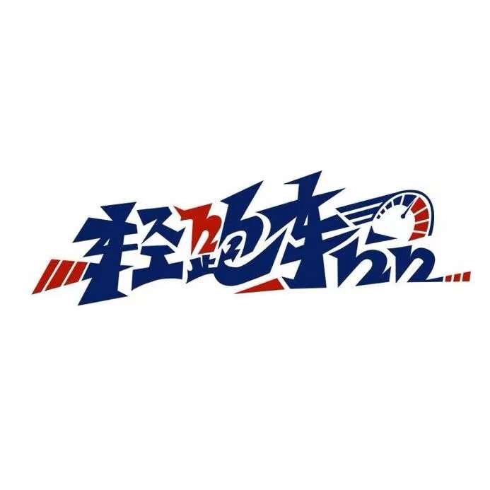 轻跑车品E5专改店