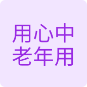 用心中老年用品洗护用品店