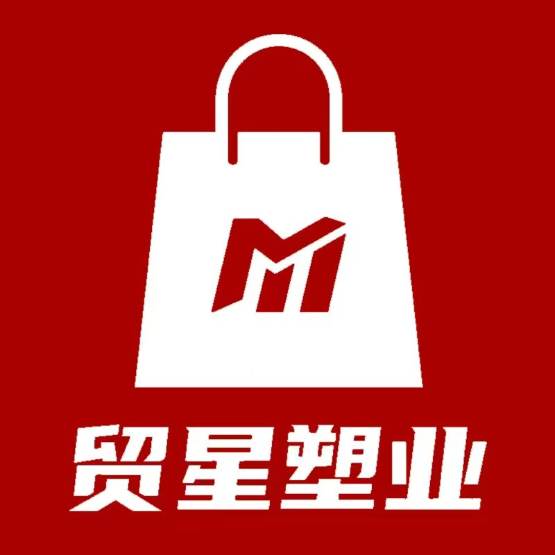 贸星塑业