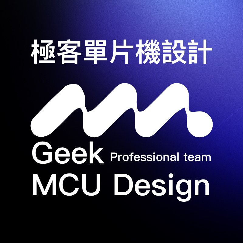 極客單片機設計