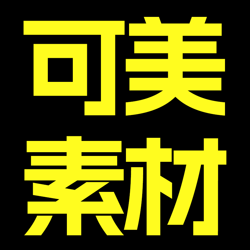可美素材
