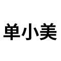 单小美旗舰店