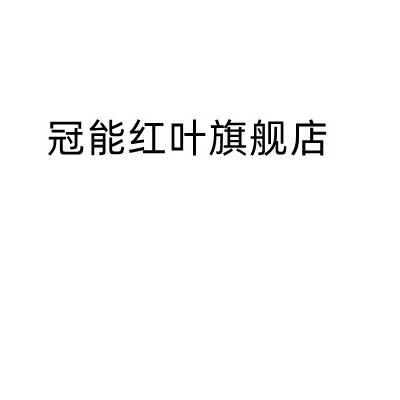 冠能红叶旗舰店