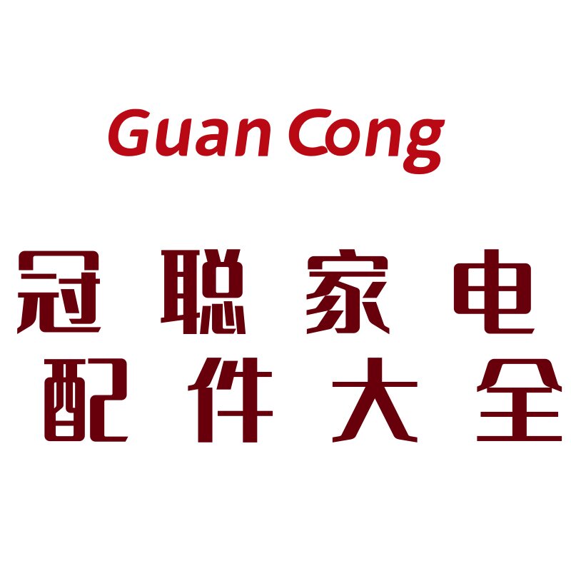 冠聪家电配件大全 店铺LOGO