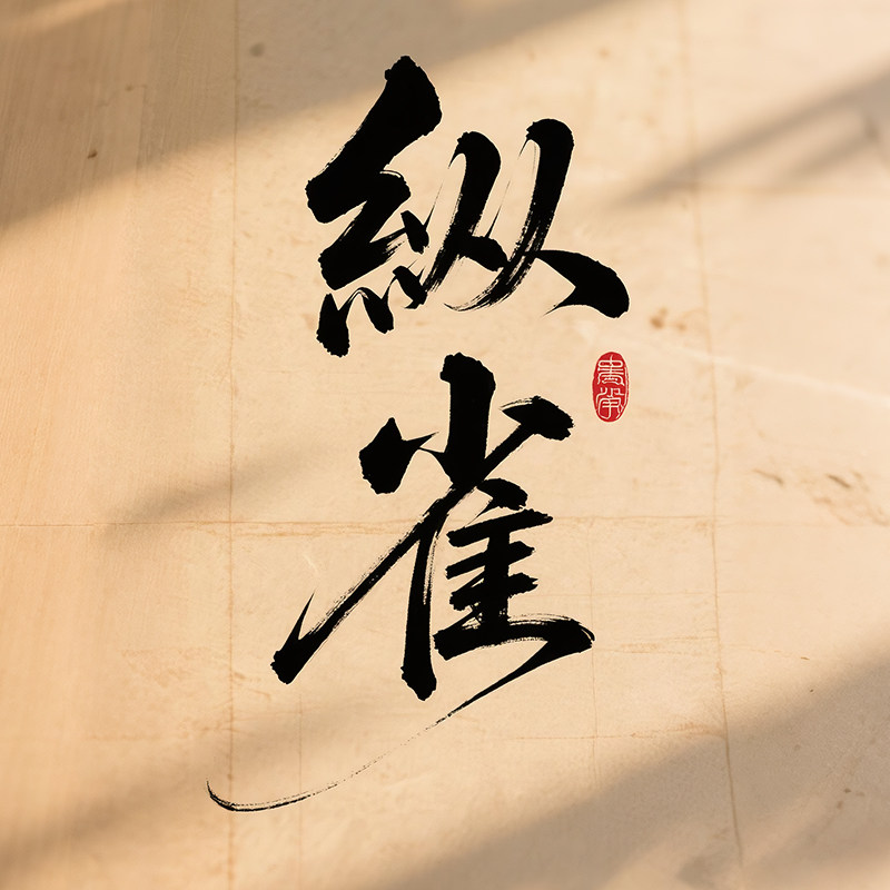 纵雀旗舰店