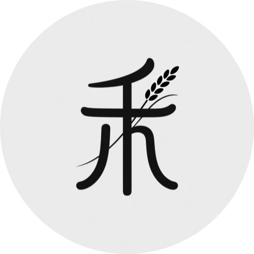 初禾 良品