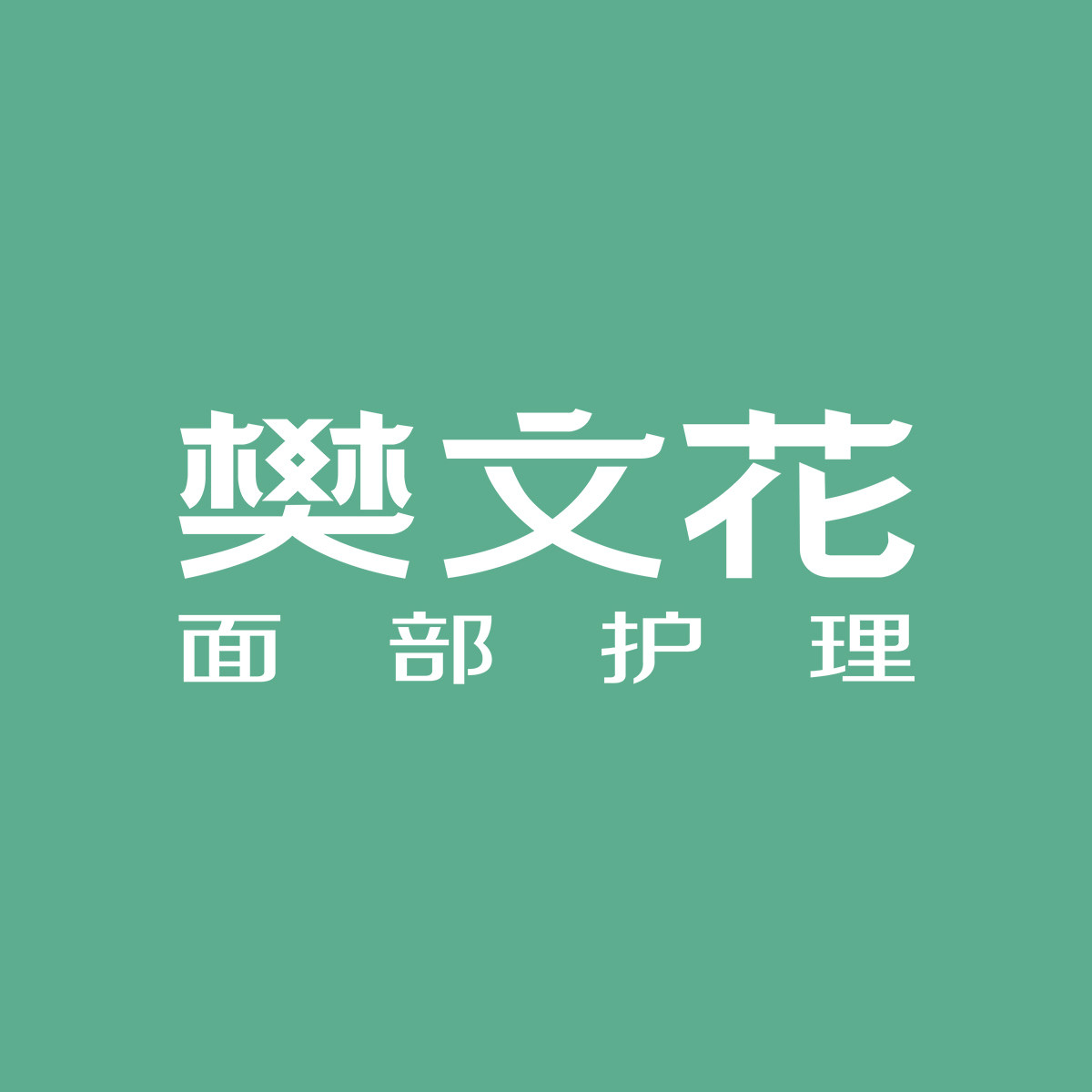 fawa樊文花品牌店