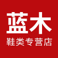 蓝木鞋类专营店