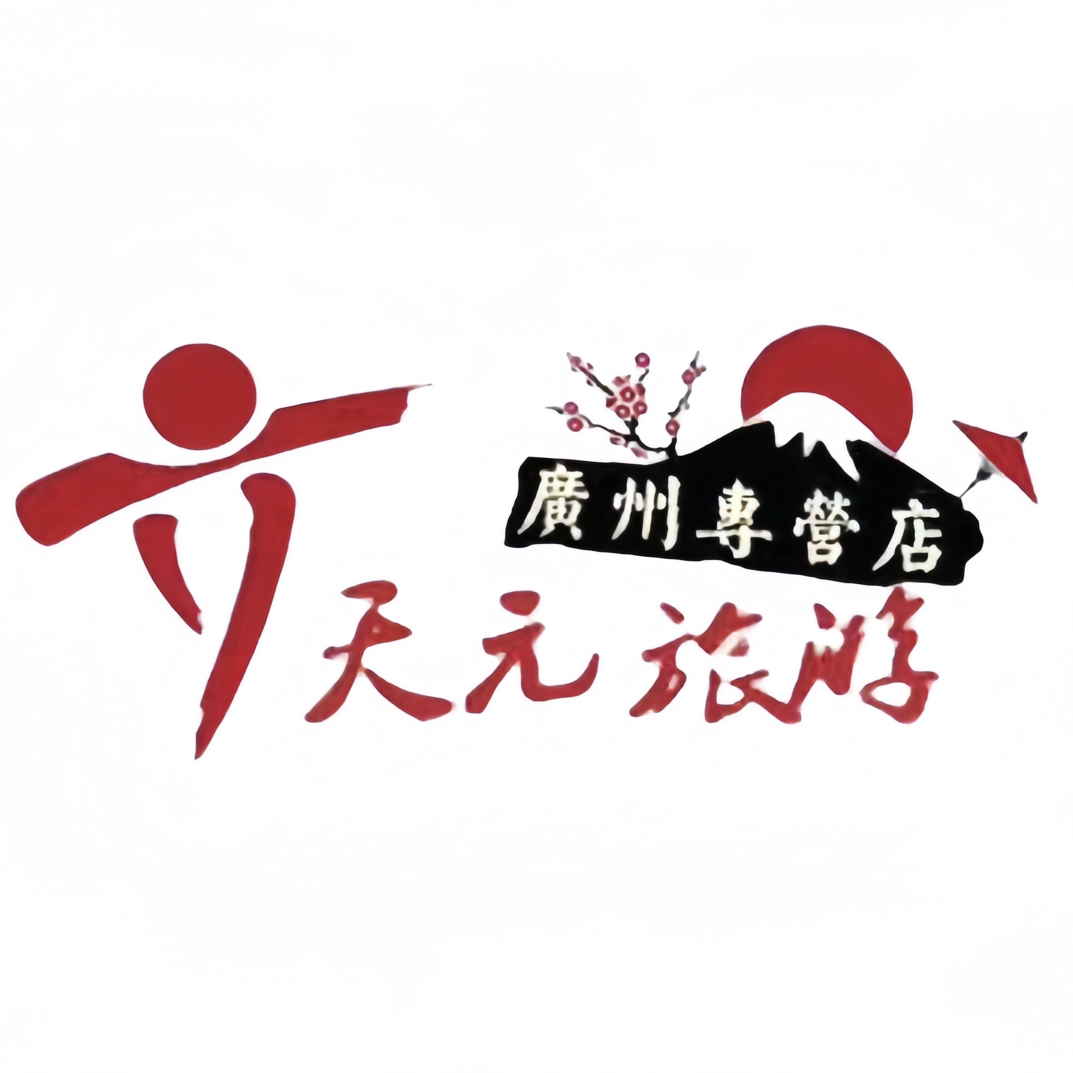 桂林天元国旅广州专营