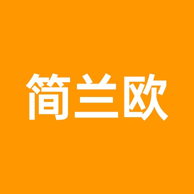 简兰欧旗舰店