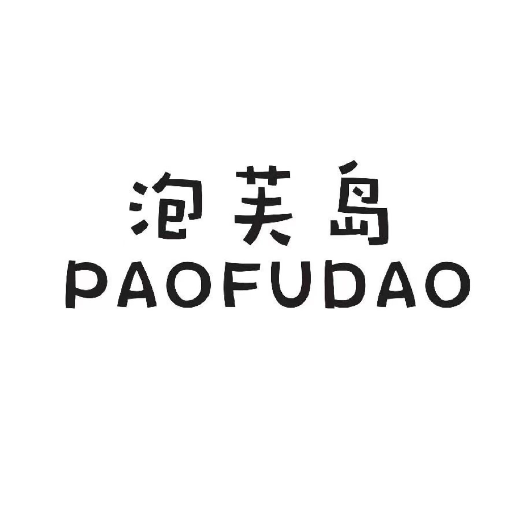 泡芙岛